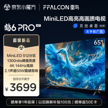 FFALCON 雷鸟 鹤6 PRO 65S585C Pro 液晶电视 65英寸 ￥3544.2
