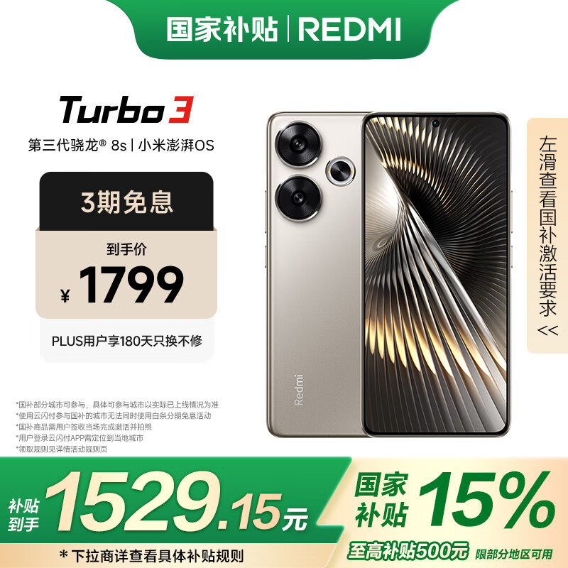 红米 Turbo 3 5G手机 12GB+512GB 冰钛 骁龙8sGen3 ￥1300.93