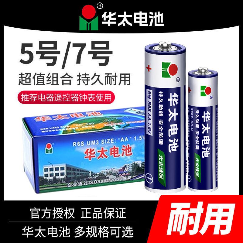 华太 银彩5号 5号碳性电池 1.5V 40粒装 6.9元