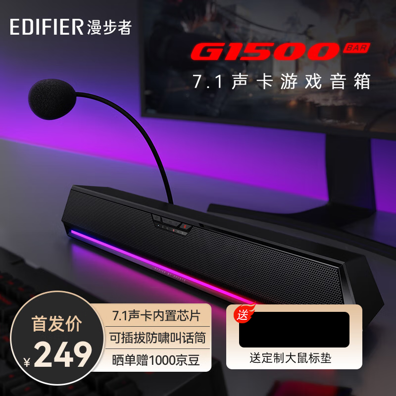 移动端、京东百亿补贴：EDIFIER 漫步者 HECATE G1500bar 7.1音效电竞桌面游戏音箱