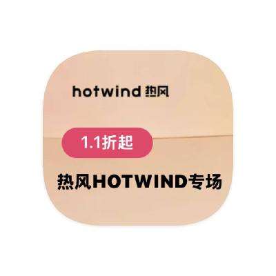 促销活动：唯品会 热风HOTWIND 全产品线断码出清 全产品线断码出清