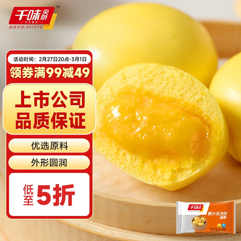 千味央厨 爆汁蛋黄流沙包 360g/10个 19.63元