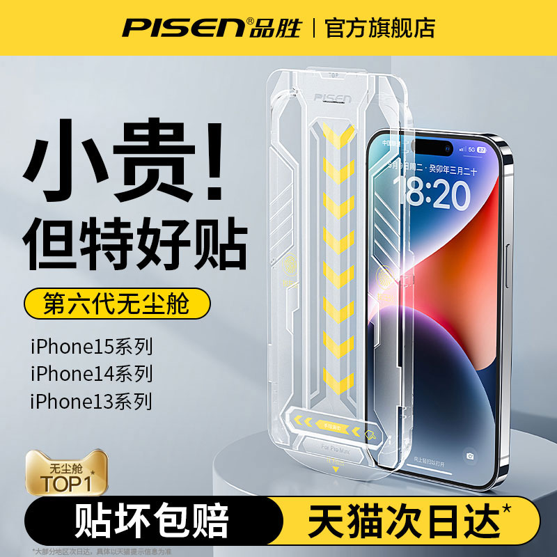 PISEN 品胜 iPhone 15 Pro 钢化膜 14.3元（需用券）