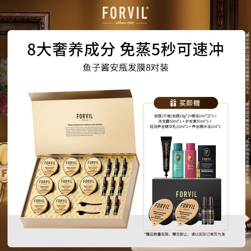 温莎森林 FORVIL 鱼子酱安瓶发膜免蒸护理套装修护柔顺防毛躁8只装(18g*8) 105.7