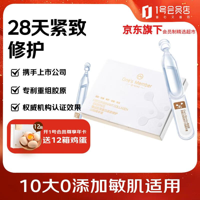One's Member 1号会员店 重组胶原蛋白紧致修护次抛精华液5支装 旅行装（5支） 