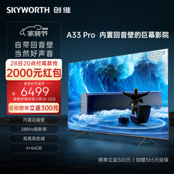 SKYWORTH 创维 电视85英寸 85A33 Pro 液晶电视 4K ￥5999