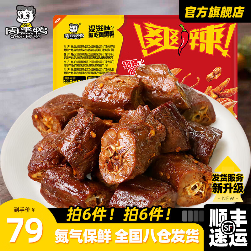 周黑鸭 经典甜辣卤鸭脖 135g（任选6件） ￥5.17