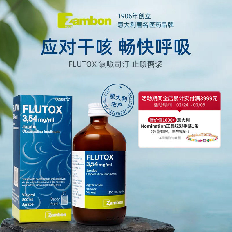 FLUTOX氯哌斯汀止咳糖浆 200ml 意大利原装进口香蕉口味 139元