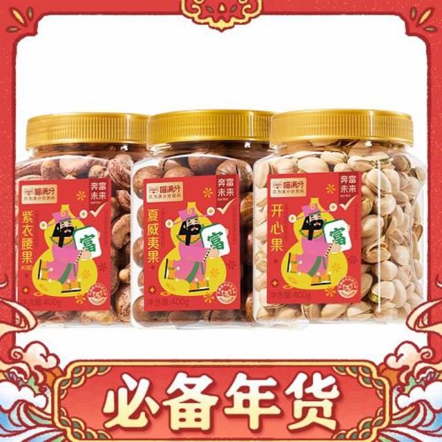 88VIP：喵满分 坚果组合装400g*3罐（夏威夷果+腰果+开心果）赠礼袋 60.88元