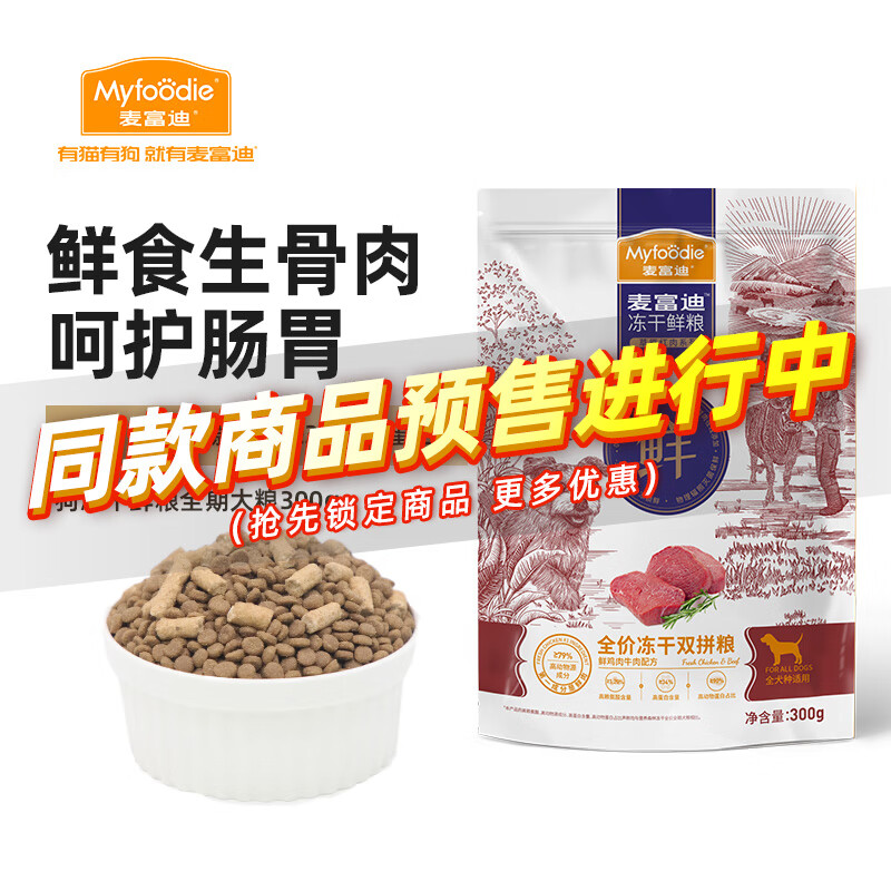 Myfoodie 麦富迪 狗粮 冻干鲜粮全价冻干双拼全期犬粮（鲜鸡肉牛肉配方）300g 