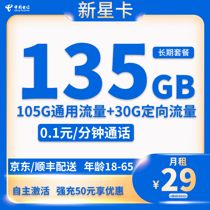 中国电信 新星卡 20年29元月租（135G全国流量+自主激活+首月免月租）