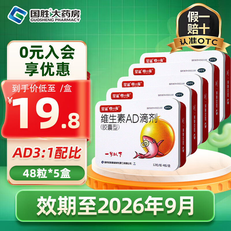 星鲨 维生素AD滴剂 5 盒 一岁以下 240粒0.4一粒 89元（需用券）