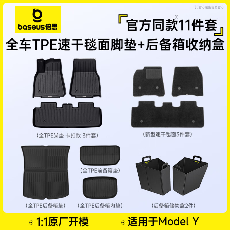 BASEUS 倍思 TPE后备箱垫卡扣固定专车汽车用 ModelY 顶配脚垫+后箱收纳盒11件 66