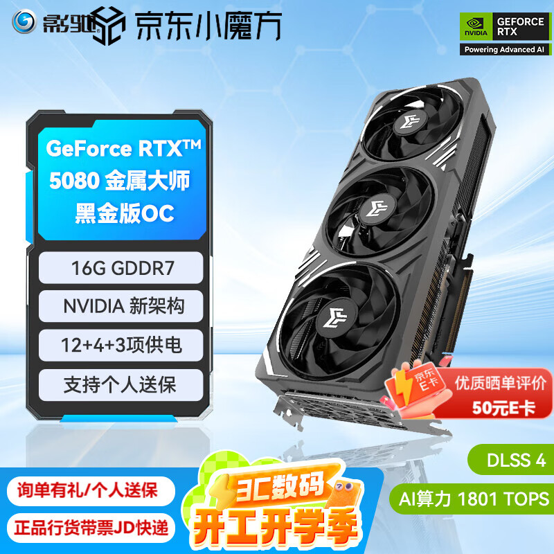 影驰 GeForce RTX 5080 金属大师黑金版 OC 16GB 显卡 10999元