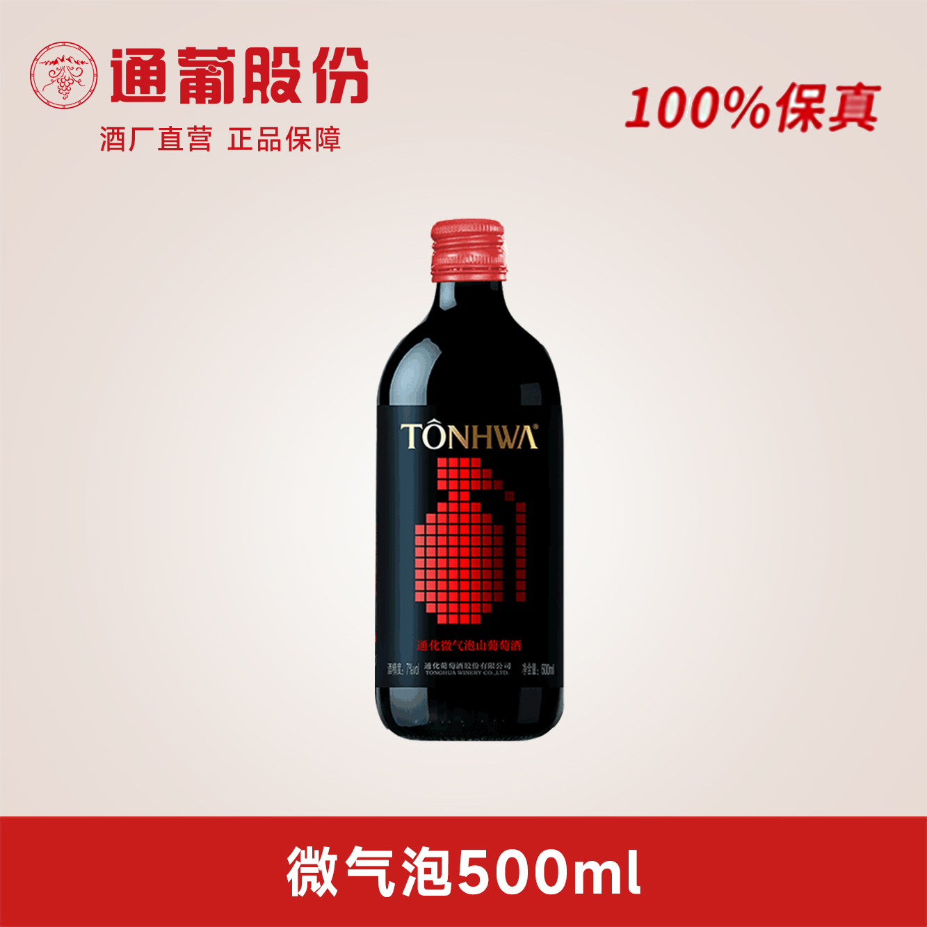 TONHWA 通化葡萄酒 年货送礼 通化葡萄酒 山葡萄起泡酒7度甜型红酒 微醺搭配