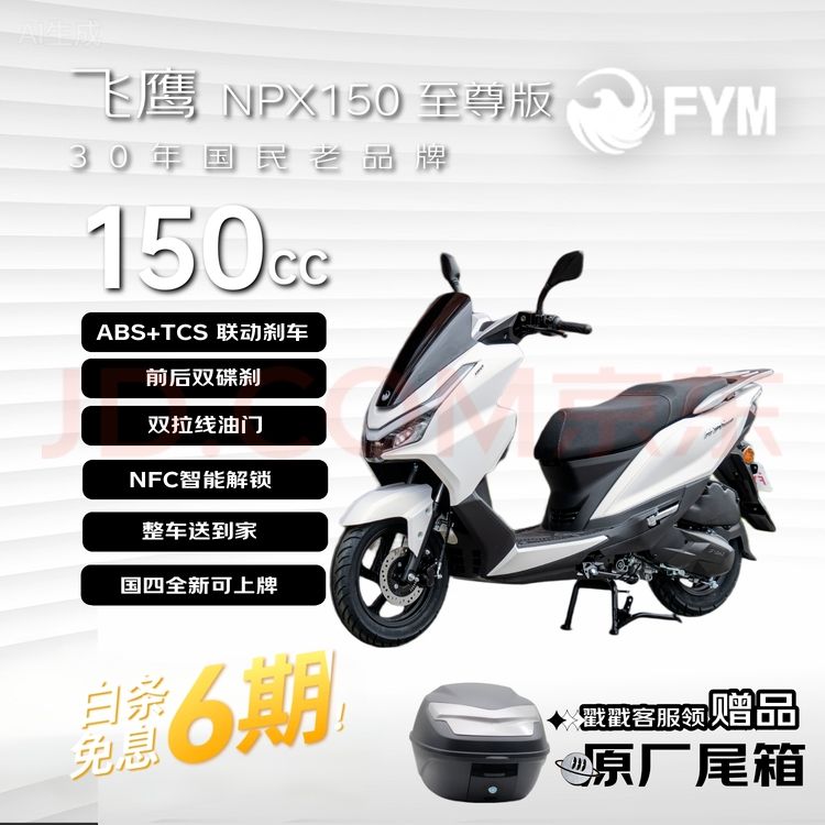飞鹰 NPX150燃油两轮踏板摩托车 ABS+TCS & 双碟刹 &智能运动通勤 护杠 &白色