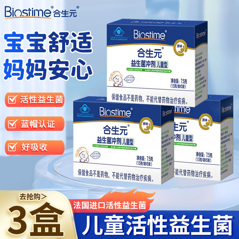 BIOSTIME 合生元 益生菌冲剂 5袋原味*3盒 79元（需用券）