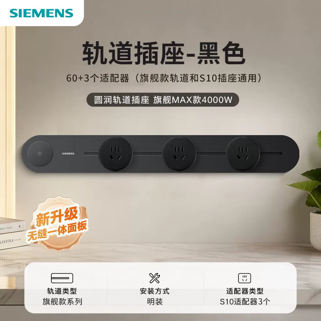 西门子 旗舰款轨道+S10插座 50cm+3头 304.6元 - 线报酷