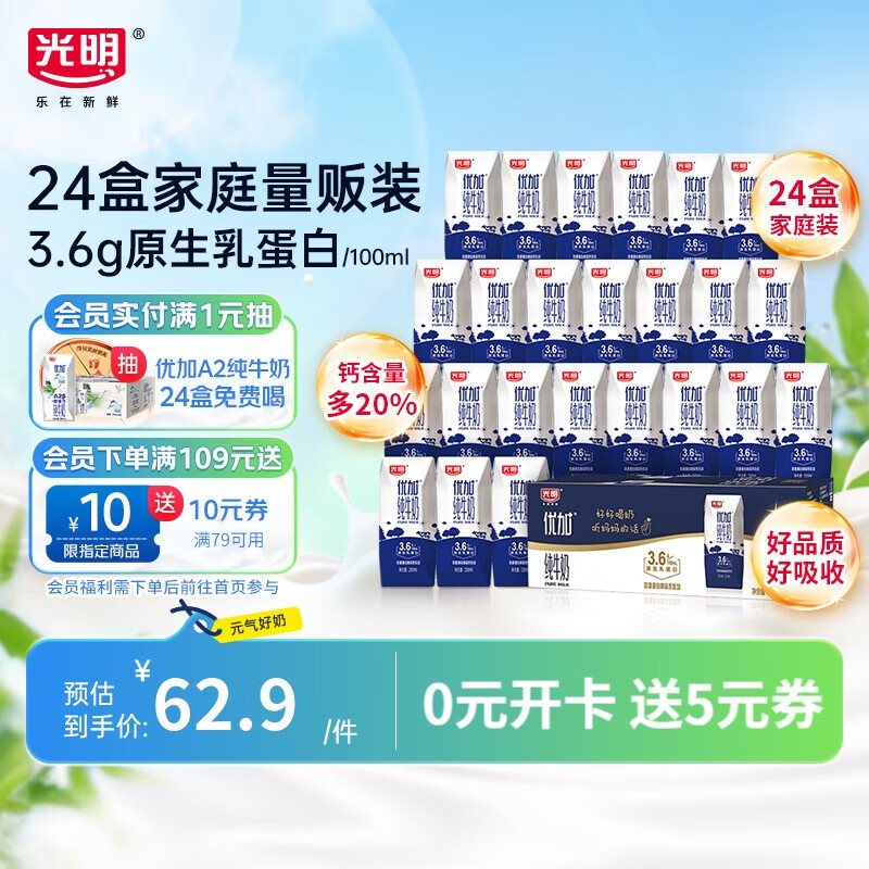 光明 优加纯牛奶200ml*24盒钻石装 50.98元
