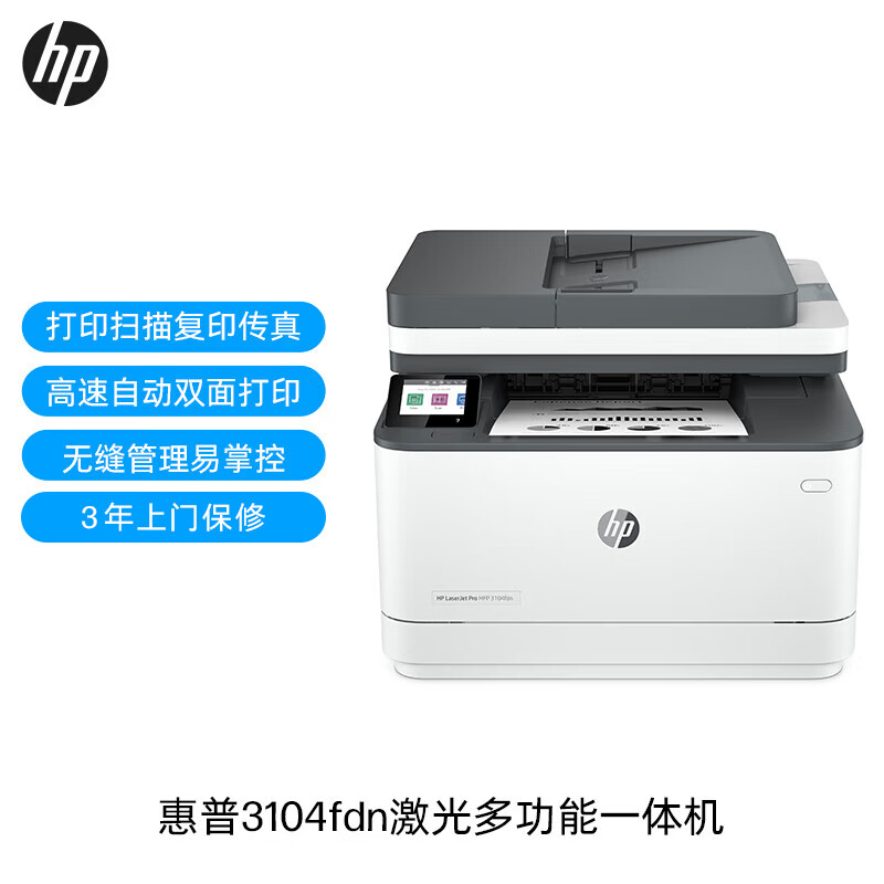 HP 惠普 3104fdn自动双面黑白激光有线打印机一体机打印复印扫描传真四合一 