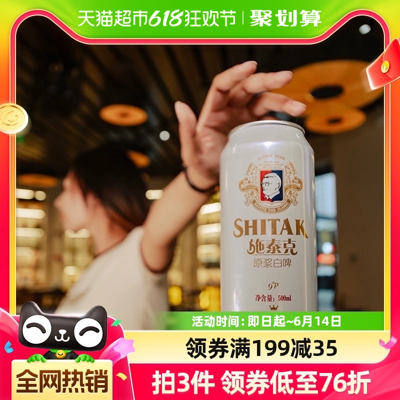 tianhu 天湖啤酒 施泰克 原浆白啤 500ml*24听 ￥55.57