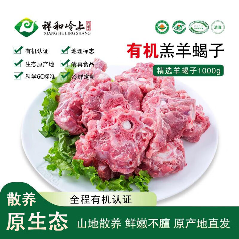 祥和岭上 右玉有机羊肉 羊蝎子 1000g 羊脊骨生鲜羊劲肉蝎子火锅底料食材 有
