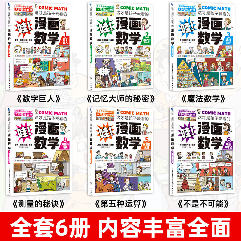 京东百亿补贴、PLUS会员：《这才是孩子爱看的漫画数学》（全套6册） 11.4元