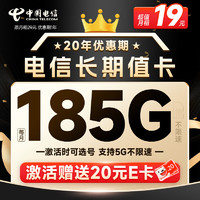 中国电信 长期值卡 19元月租（自己选号+185G全国高速流量+20年优惠期）激活