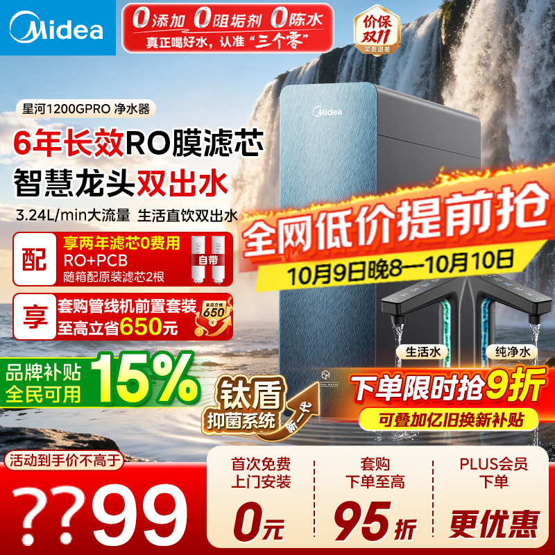 美的 星河 1200G PRO 6年RO反渗透 净水器 超感知智慧屏水龙头 1565.88元 - 清风线报