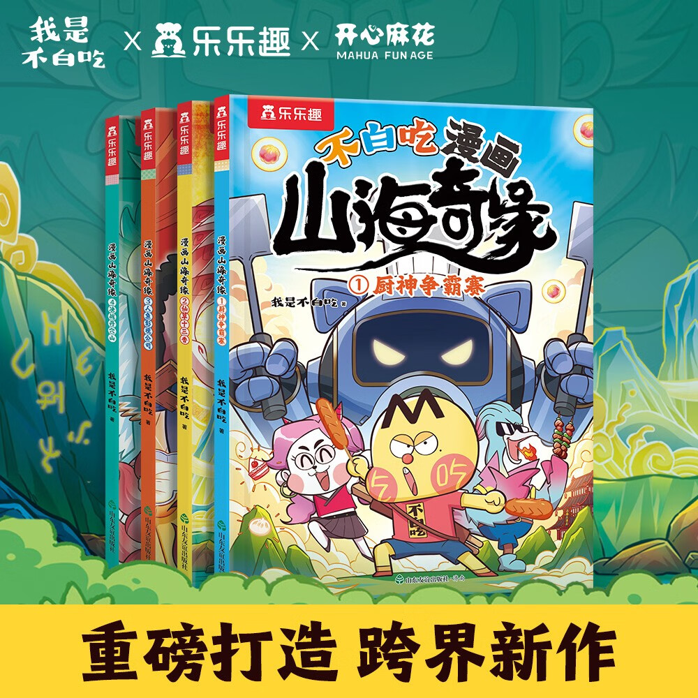 《不白吃漫画 山海奇缘》（共4册） 小学生推荐阅读书单 27.8元包邮