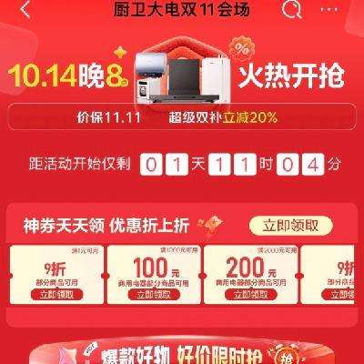 促销活动：双11大放价 京东 厨卫大家电11.11全面开抢 领9折补贴神券，免费