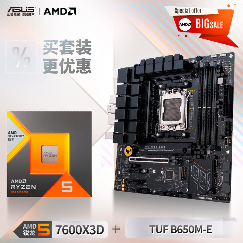 20日10:08：ASUS 华硕 TUF GAMING B650M-E D5主板+AMD 锐龙R5 7600X3D 板U套装 3099元包邮