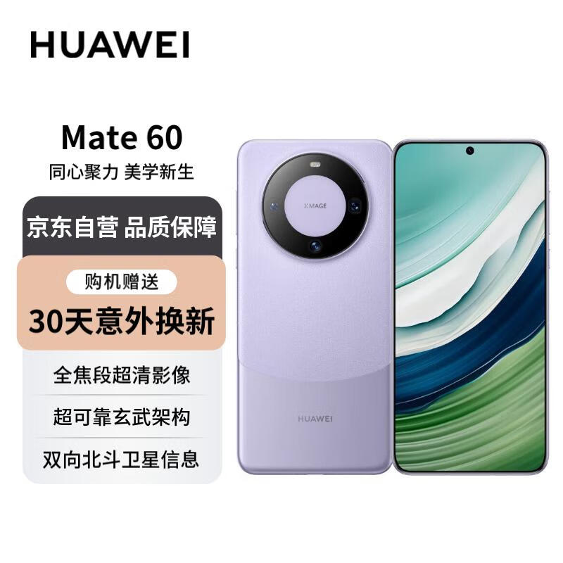 HUAWEI 华为 旗舰手机 Mate 60 12GB 256GB 南糯紫 ￥3988.26