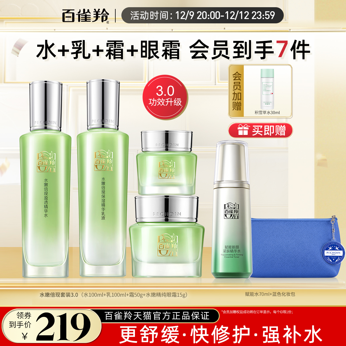 PECHOIN 百雀羚 水嫩倍现水乳套装补水保湿清爽护肤套装正品 169元（需用券）