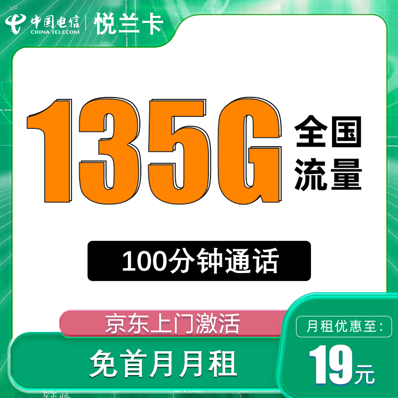 中国电信 悦兰卡 19元/月135G全国流量不限速100分钟 0.01元
