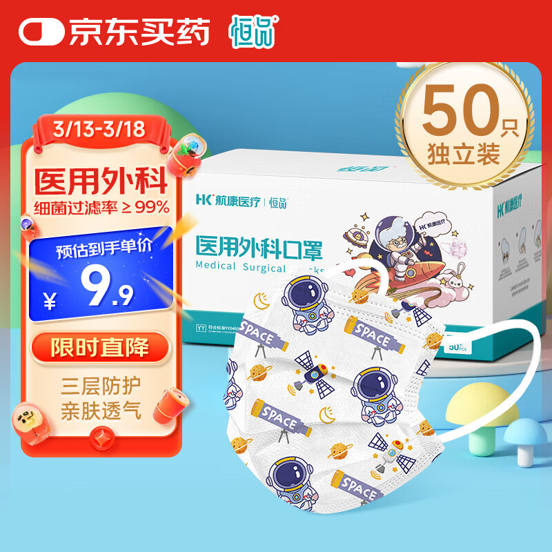 恒品儿童一次性医用外科口罩50只小学生口罩医用亲肤透气 9.31元（需用券）