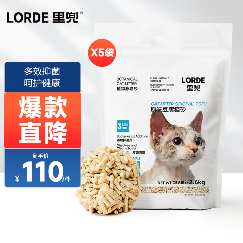 LORDE 里兜 猫砂 豆腐猫砂2.6kgx5袋 76.9元（需用券）