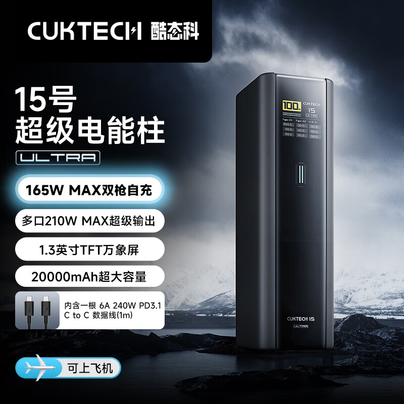 CukTech 酷态科 15号 Ultra 移动电源 黑骑士 20000mAh 210W 313.6元（需用券）