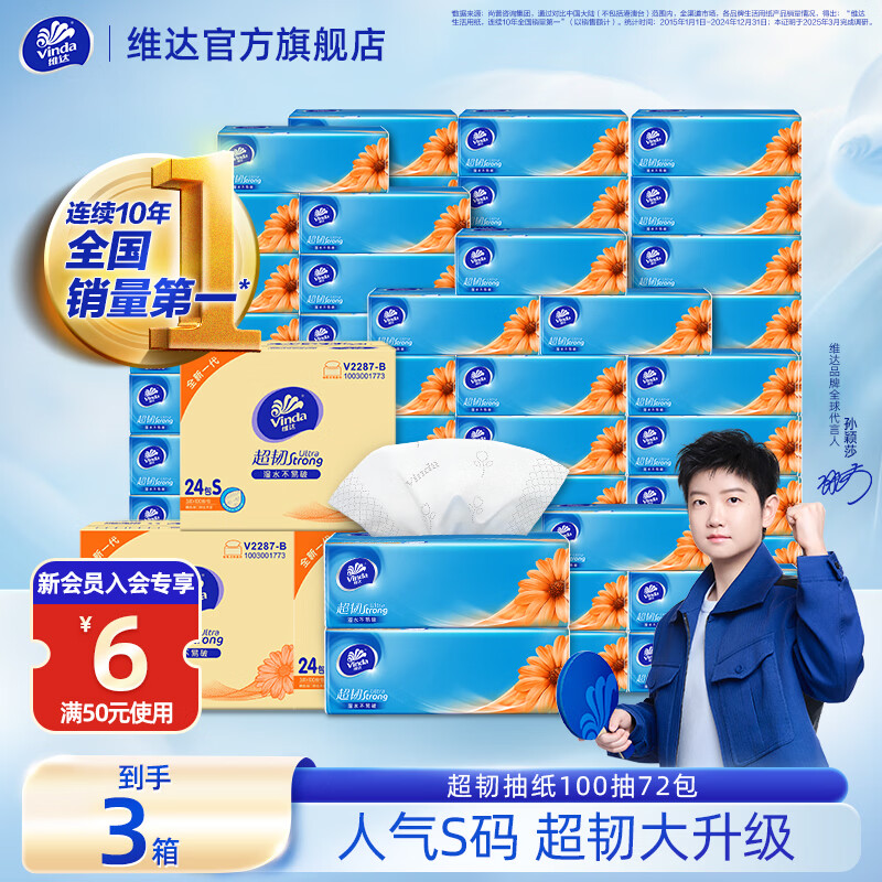 维达 超韧系列 抽纸 3层*100抽*72包(195*133mm) 124.7元