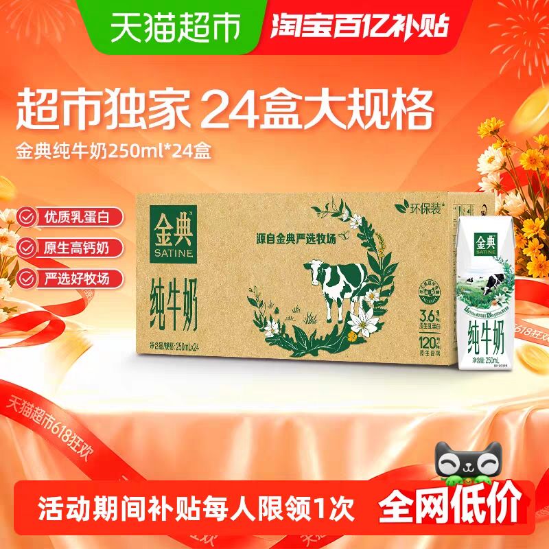 金典 3.6g乳蛋白 纯牛奶 250ml*24盒 39.91元