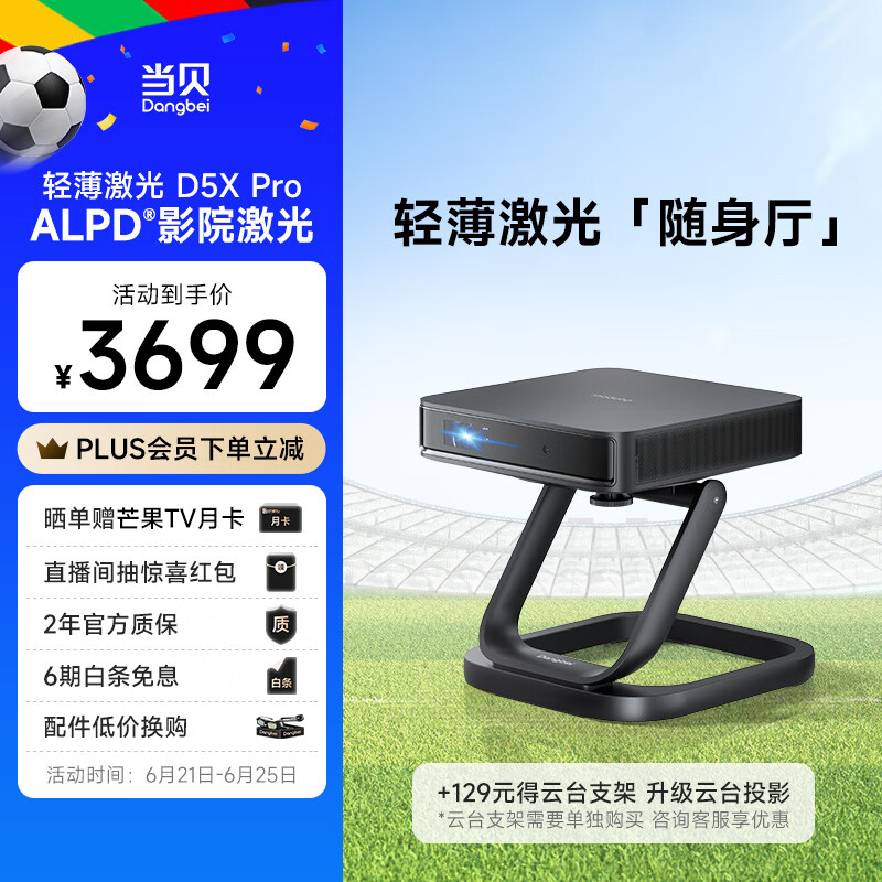 Dangbei 当贝 D5X Pro 激光投影仪 3696元（需用券）
