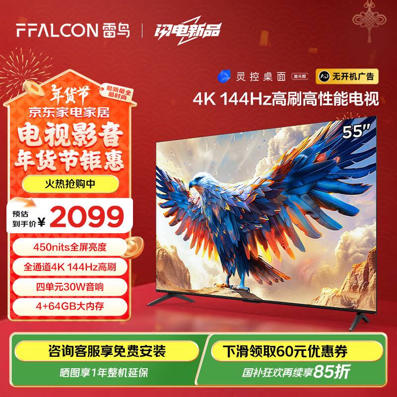 雷鸟 鹏7 24款 家电 55英寸游戏电视 144Hz 4K超高清 4+64GB 液晶平板电视机55S585C-