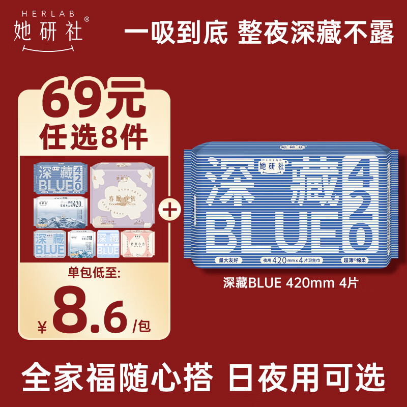 Herlab 她研社 深藏blue卫生巾 ￥12.72