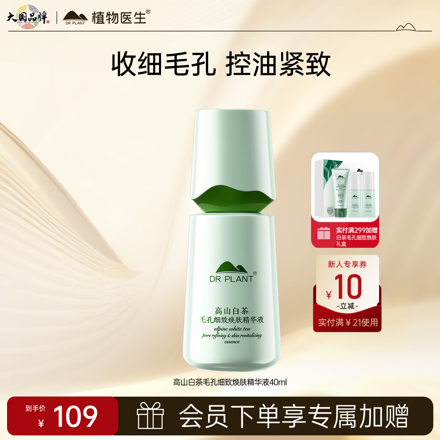 植物医生 高山白茶净透细致精华液 40ml 29元