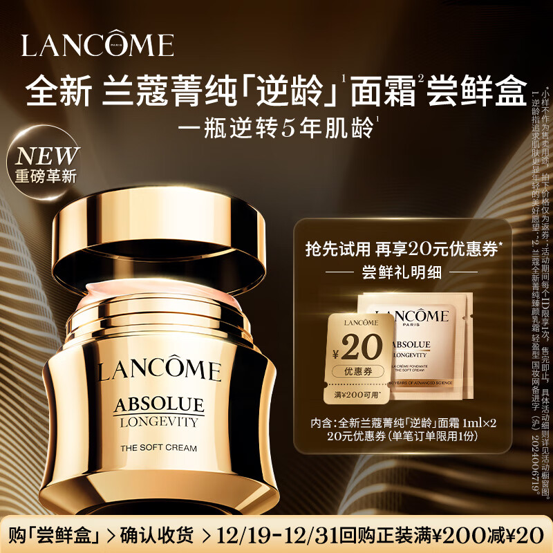 LANCOME 兰蔻 全新菁纯「逆龄」面霜尝鲜盒 19.7元