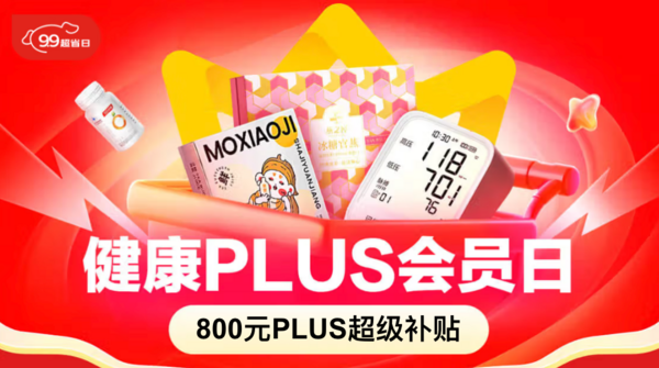 京东健康PLUS会员日，速领800元超级补贴，可叠加跨店满减~