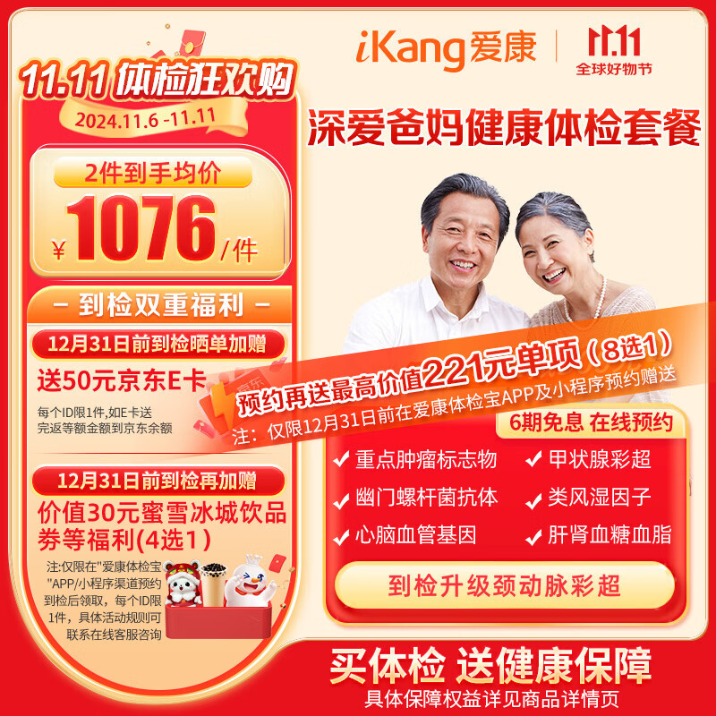 iKang 爱康国宾 深爱爸妈优享体检 肿瘤早筛 心脑血管 676元（需用券）