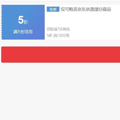 即享好券、PLUS会员：京东京造 1件5折券---抓紧领取~