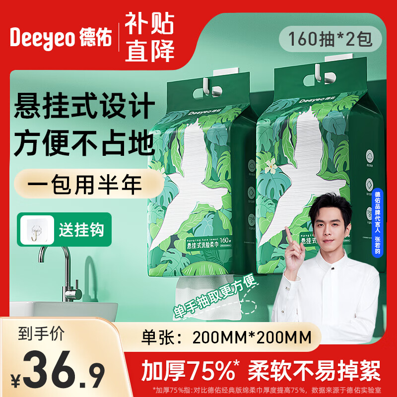 Deeyeo 德佑 一次性洗脸巾干湿两用加大加厚家庭装悬挂抽取式洁面擦脸棉柔