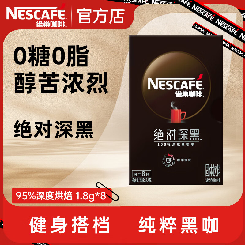 Nestlé 雀巢 绝对深黑 深度烘焙 速溶咖啡 14.4g ￥7.59